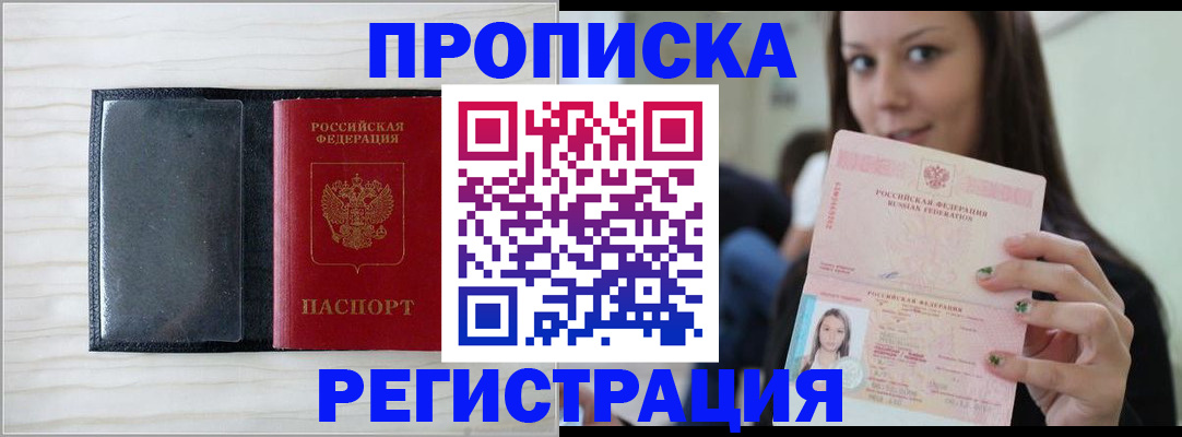 прописка регистрация в Смоленске